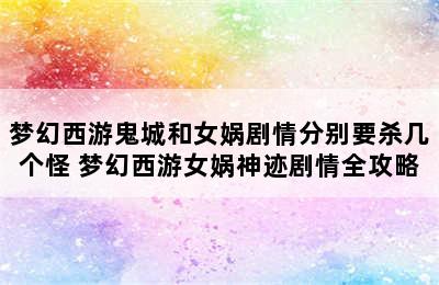 梦幻西游鬼城和女娲剧情分别要杀几个怪 梦幻西游女娲神迹剧情全攻略